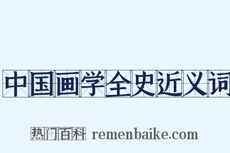 中国画学全史近义词是什么意思的图片